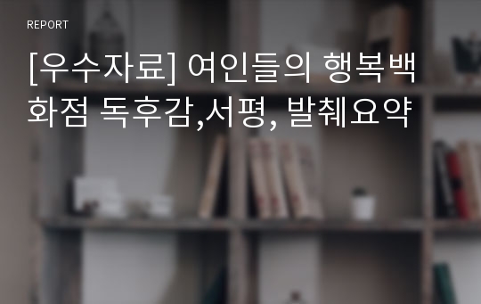 [우수자료] 여인들의 행복백화점 독후감,서평, 발췌요약