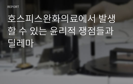 호스피스완화의료에서 발생할 수 있는 윤리적 쟁점들과 딜레마