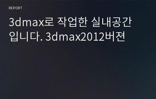 3dmax로 작업한 실내공간 입니다. 3dmax2012버젼