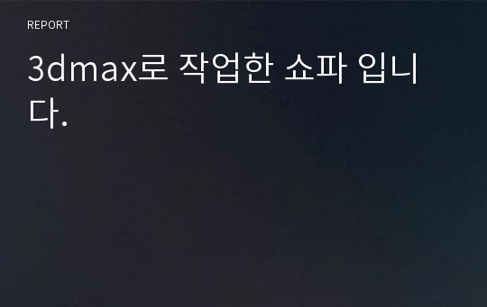 3dmax로 작업한 쇼파 입니다.