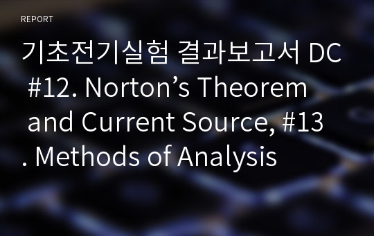 기초전기실험 결과보고서 DC #12. Norton’s Theorem and Current Source, #13. Methods of Analysis