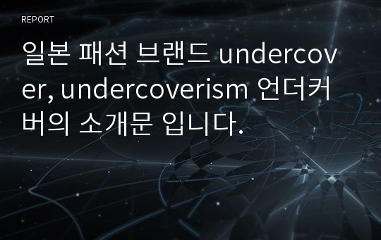 일본 패션 브랜드 undercover, undercoverism 언더커버의 소개문 입니다.