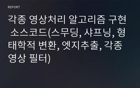 각종 영상처리 알고리즘 구현 소스코드(스무딩, 샤프닝, 형태학적 변환, 엣지추출, 각종 영상 필터)