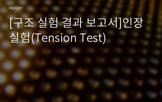 [구조 실험 결과 보고서]인장 실험(Tension Test)