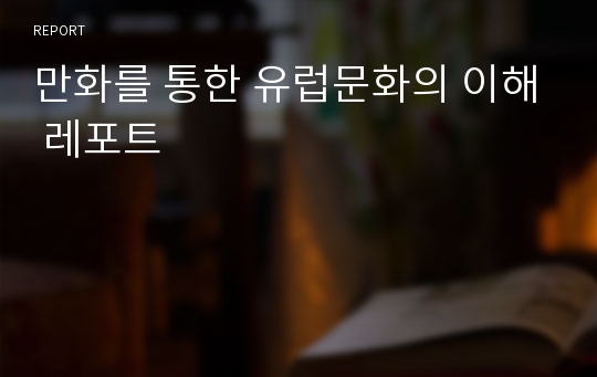 만화를 통한 유럽문화의 이해 레포트