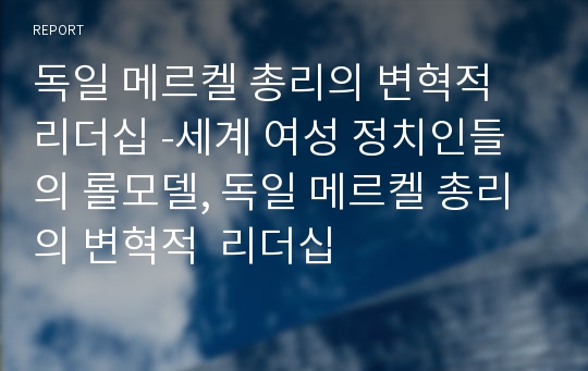 독일 메르켈 총리의 변혁적 리더십 -세계 여성 정치인들의 롤모델, 독일 메르켈 총리의 변혁적  리더십