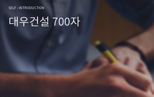 대우건설 700자