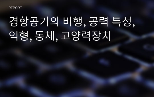 경항공기의 비행, 공력 특성, 익형, 동체, 고양력장치