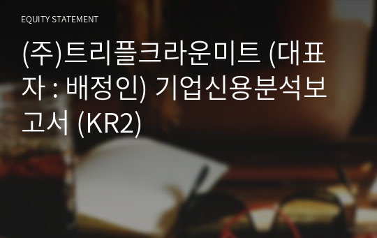 (주)트리플크라운미트 기업신용분석보고서 (KR2)