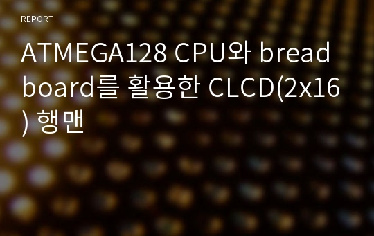 ATMEGA128 CPU와 breadboard를 활용한 CLCD(2x16) 행맨