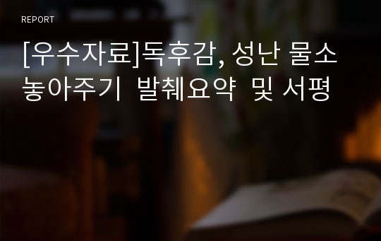 [우수자료]독후감, 성난 물소 놓아주기  발췌요약  및 서평