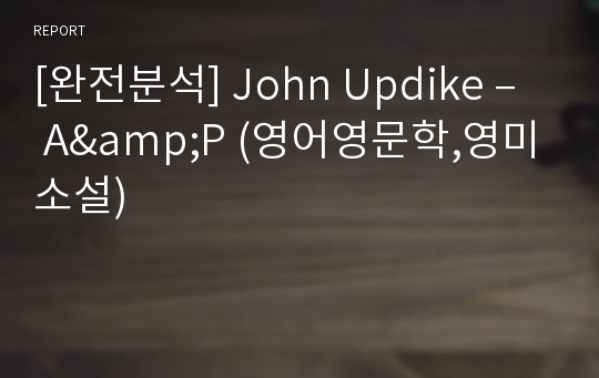 [완전분석] John Updike – A&amp;P (영어영문학,영미소설)