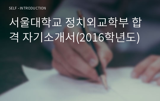 서울대학교 정치외교학부 합격 자기소개서(2016학년도)