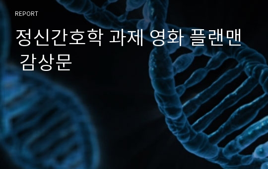 정신간호학 과제 영화 플랜맨 감상문