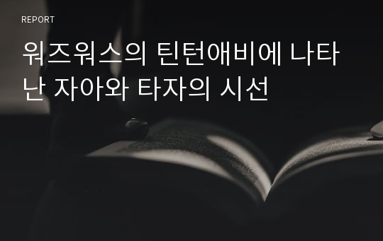 워즈워스의 틴턴애비에 나타난 자아와 타자의 시선