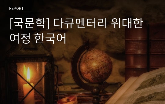 [국문학] 다큐멘터리 위대한 여정 한국어