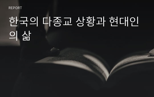 한국의 다종교 상황과 현대인의 삶