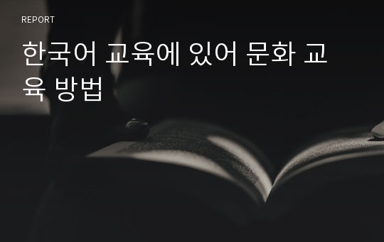 한국어 교육에 있어 문화 교육 방법