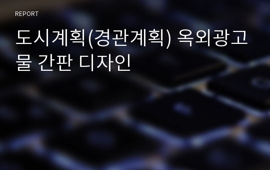 도시계획(경관계획) 옥외광고물 간판 디자인