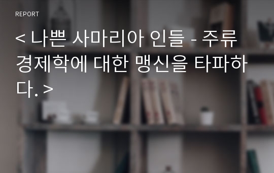 &lt; 나쁜 사마리아 인들 - 주류 경제학에 대한 맹신을 타파하다. &gt;