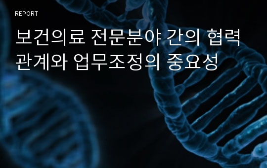 보건의료 전문분야 간의 협력관계와 업무조정의 중요성