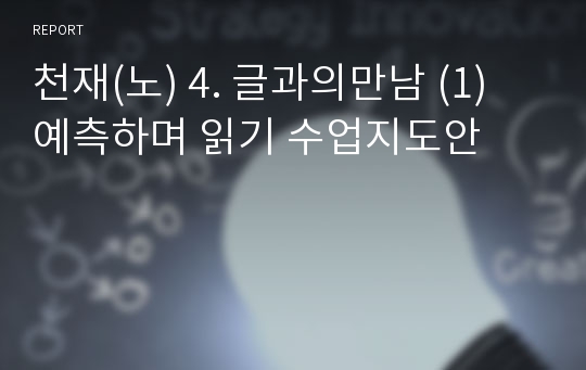 천재(노) 4. 글과의만남 (1) 예측하며 읽기 수업지도안