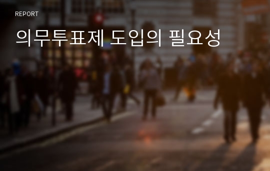 의무투표제 도입의 필요성