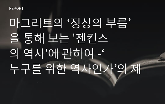 마그리트의 ‘정상의 부름’을 통해 보는 &#039;젠킨스의 역사&#039;에 관하여 -‘누구를 위한 역사인가’의 제 1장 ‘역사란 무엇인가’를 읽고