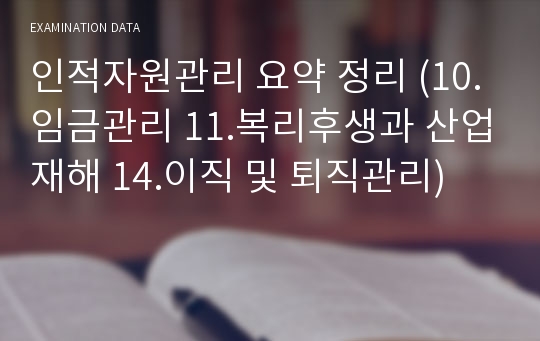 인적자원관리 요약 정리 (10.임금관리 11.복리후생과 산업재해 14.이직 및 퇴직관리)