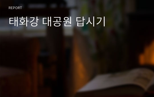 태화강 대공원 답시기