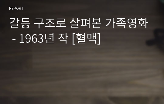 갈등 구조로 살펴본 가족영화 - 1963년 작 [혈맥]