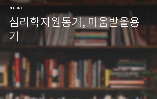 심리학지원동기, 미움받을용기