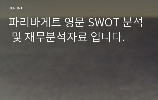 파리바게트 영문 SWOT 분석 및 재무분석자료 입니다.