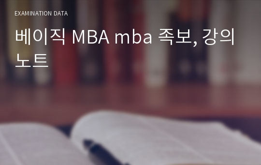 베이직 MBA mba 족보, 강의노트