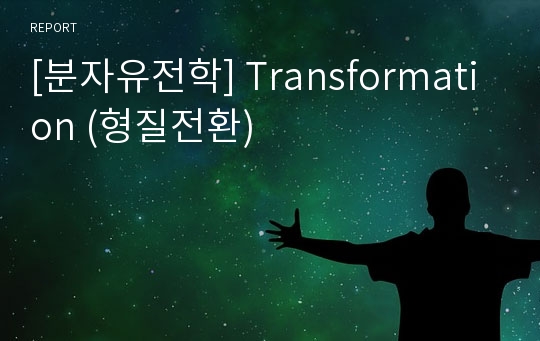 [분자유전학] Transformation (형질전환)