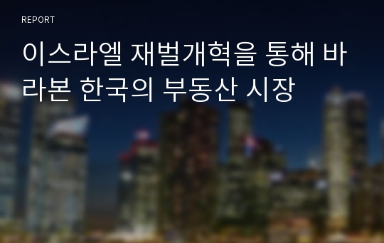 이스라엘 재벌개혁을 통해 바라본 한국의 부동산 시장