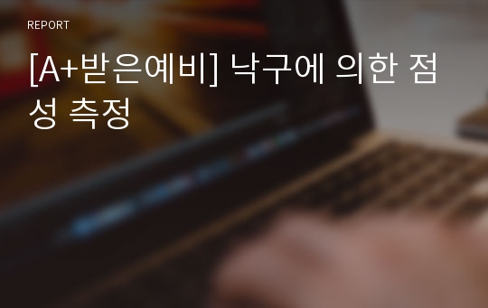 [A+받은예비] 낙구에 의한 점성 측정