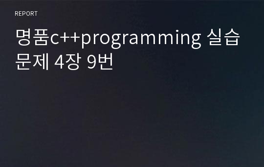 명품c++programming 실습문제 4장 9번