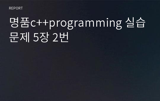 명품c++programming 실습문제 5장 2번