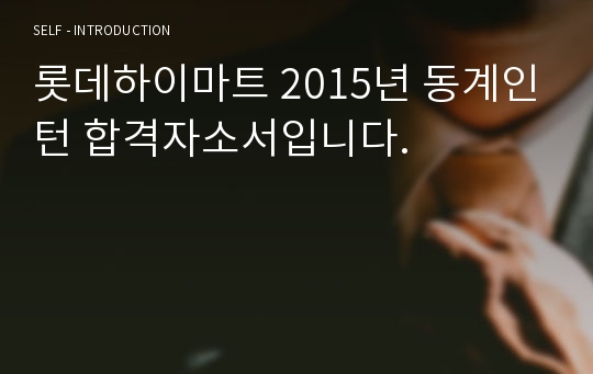 롯데하이마트 2015년 동계인턴 합격자소서입니다.