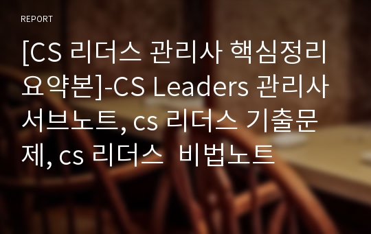 [CS 리더스 관리사 핵심정리 요약본]-CS Leaders 관리사 서브노트, cs 리더스 기출문제, cs 리더스  비법노트