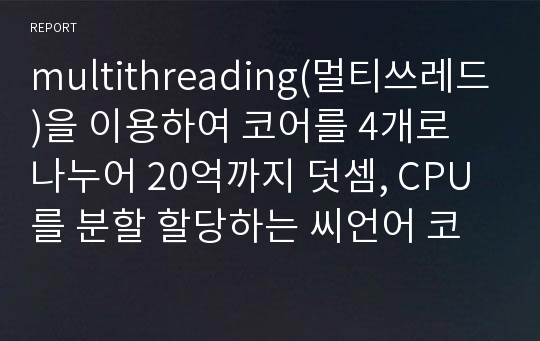 multithreading(멀티쓰레드)을 이용하여 코어를 4개로 나누어 20억까지 덧셈, CPU를 분할 할당하는 씨언어 코딩