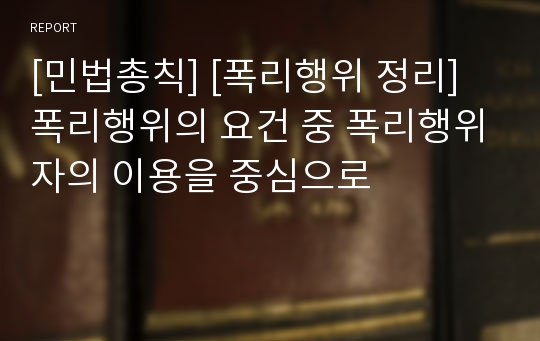 [민법총칙] [폭리행위 정리] 폭리행위의 요건 중 폭리행위자의 이용을 중심으로