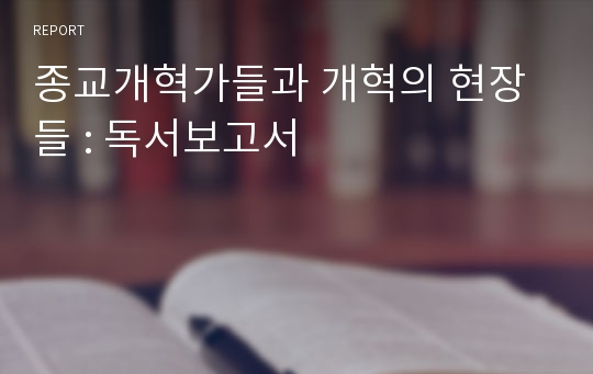 종교개혁가들과 개혁의 현장들 : 독서보고서