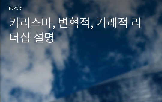 카리스마, 변혁적, 거래적 리더십 설명