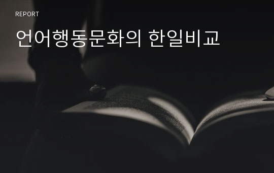 언어행동문화의 한일비교