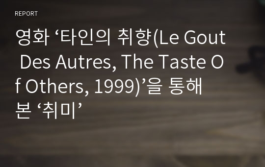 영화 ‘타인의 취향(Le Gout Des Autres, The Taste Of Others, 1999)’을 통해 본 ‘취미’