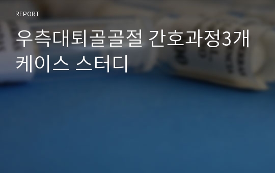 우측대퇴골골절 간호과정3개 케이스 스터디