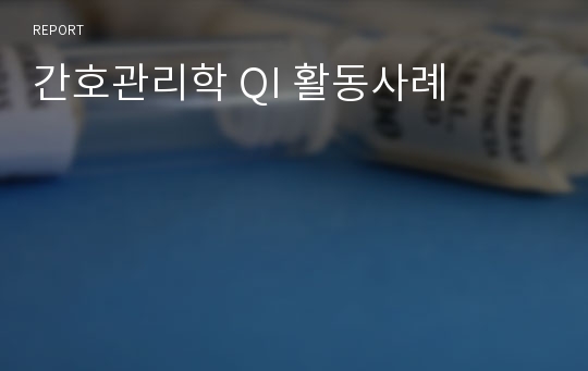 간호관리학 QI 활동사례