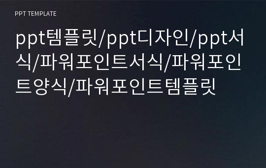 ppt템플릿/ppt디자인/ppt서식/파워포인트서식/파워포인트양식/파워포인트템플릿